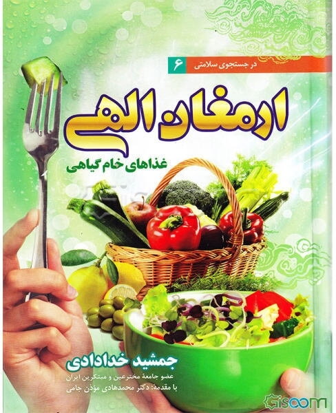 ارمغان الهی: غذاهای خام گیاهی