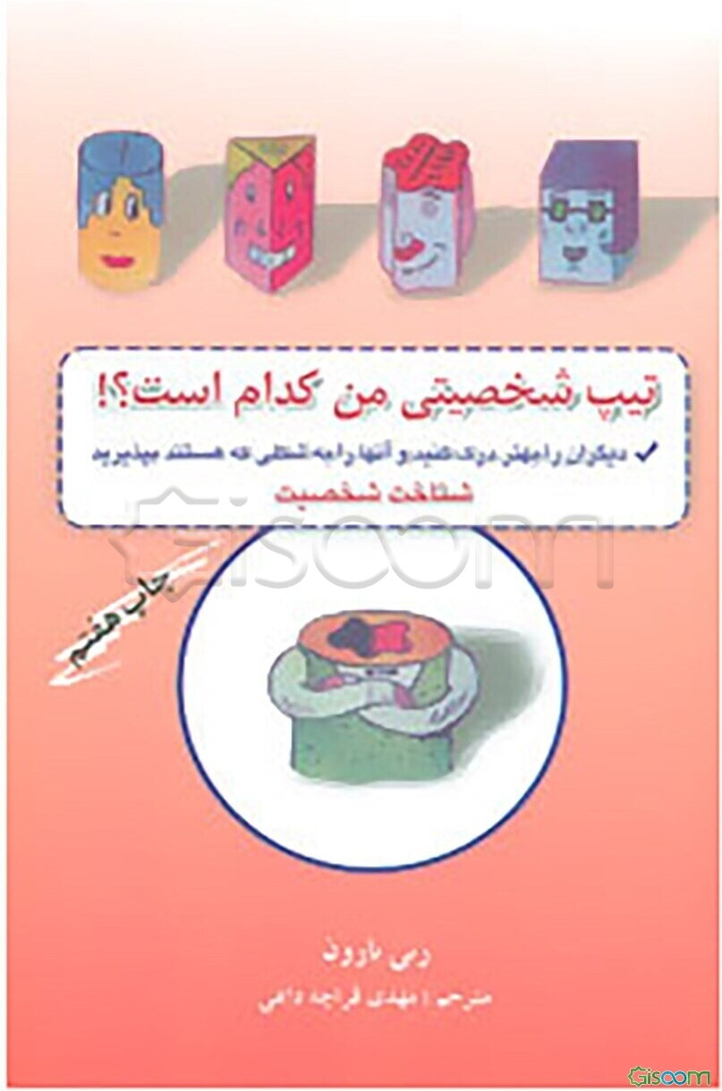 تیپ شخصیتی من کدام است؟ چگونه خلق و خوی خود را بهتر شناسایی کنیم، دیگران را بهتر درک کنید و آنها را به شکلی که هستند بپذیرید