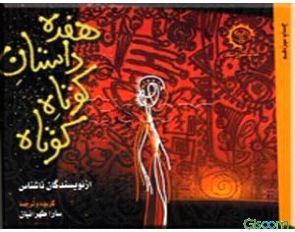 هفده داستان کوتاه کوتاه از نویسندگان ناشناس