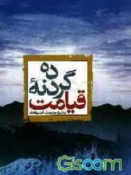 ده گردونه قیامت