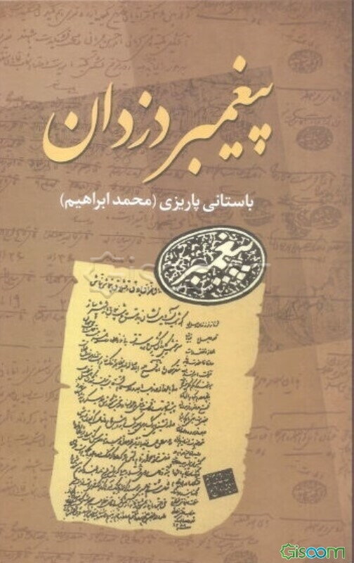 پیغمبردزدان