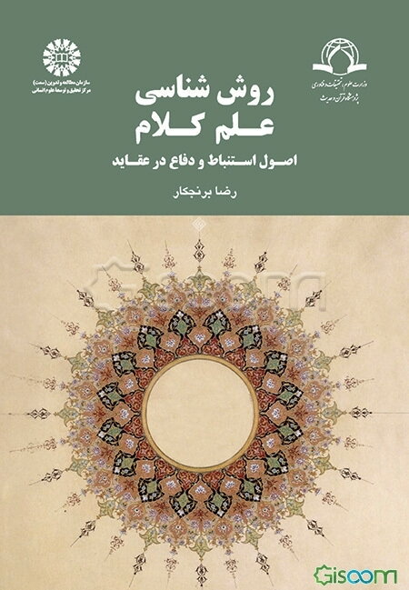 روش‌شناسی علم کلام: اصول استنباط و دفاع در عقاید