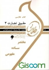 کتاب طلایی حقوق تجارت 3: ویژه دانشجویان دانشگاه‌های سراسر کشور