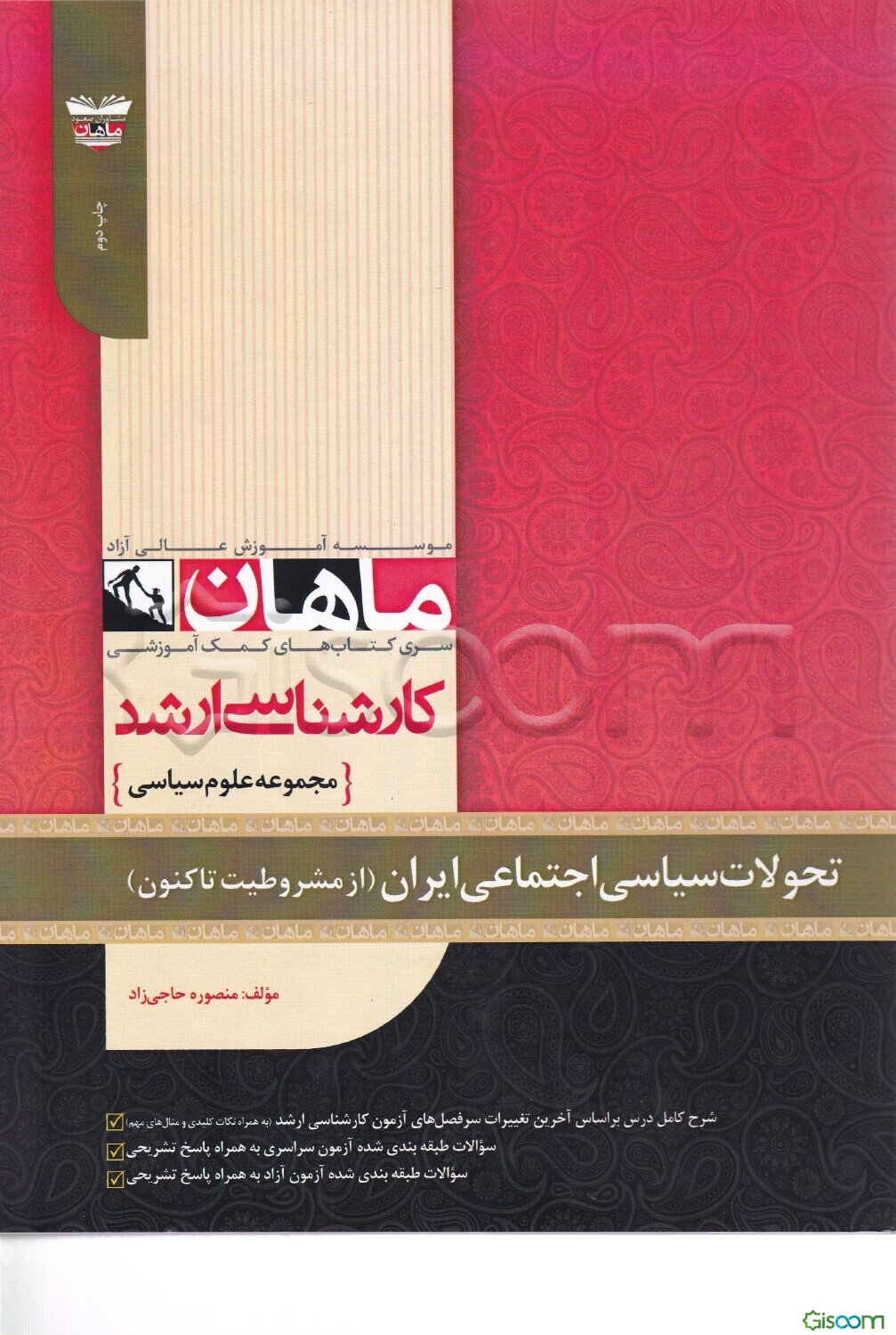 تحولات سیاسی، اجتماعی ایران (از مشروطیت تا کنون): مجموعه علوم سیاسی