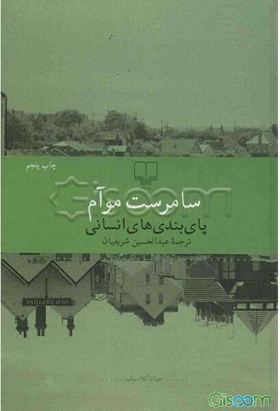 پای‌بندی‌های انسانی