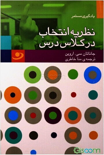 نظریه انتخاب در کلاس درس