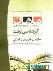 سازمان‌های بین‌المللی: مجموعه علوم سیاسی