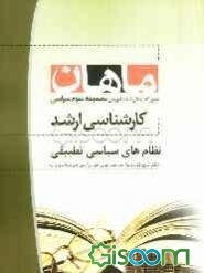 نظامهای سیاسی تطبیقی: مجموعه علوم سیاسی