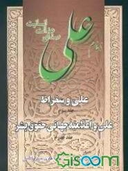 "امام علی، صدای عدالت انسانیت": علی (ع) و حوادث عصر خود، علی (ع) و قومیت عربی (جلد 3)