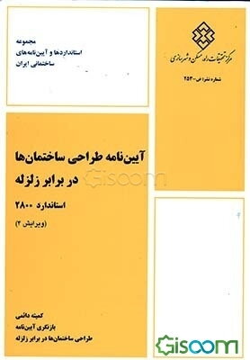 آئین‌نامه زلزله 2800 (شرحی بر آئین‌نامه طراحی ساختمان‌ها در برابر زلزله)