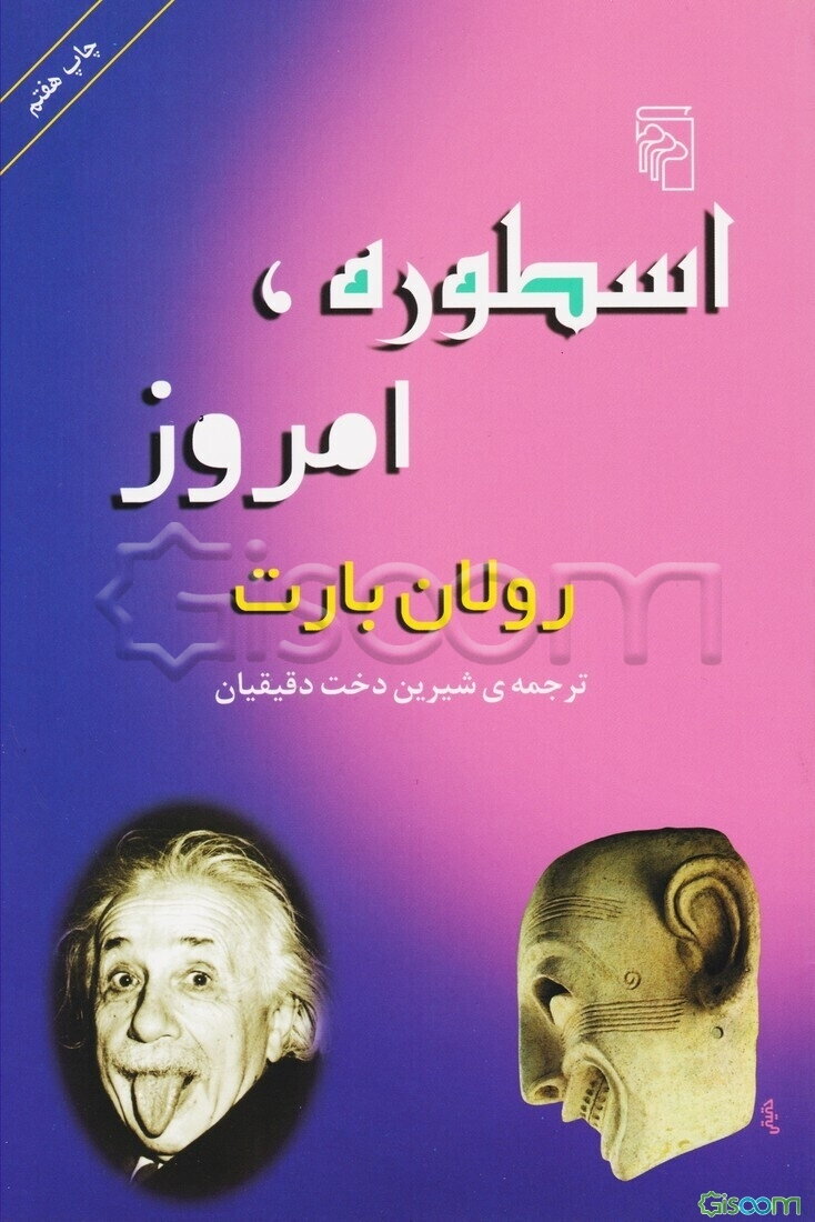 اسطوره، امروز