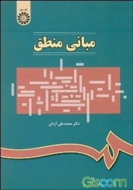 مبانی منطق