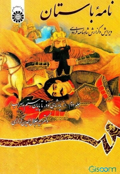 نامه باستان: ویرایش و گزارش شاهنامه فردوسی (از پادشاهی نوذر تا پایان رستم و سهراب) (جلد 2)