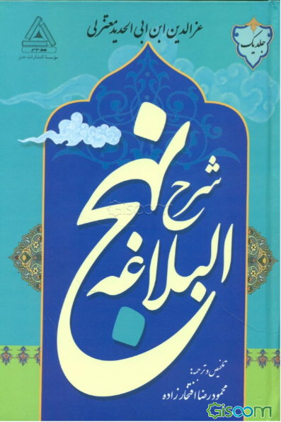 شرح نهج البلاغه (جلد 2)