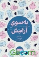 به سوی آرامش