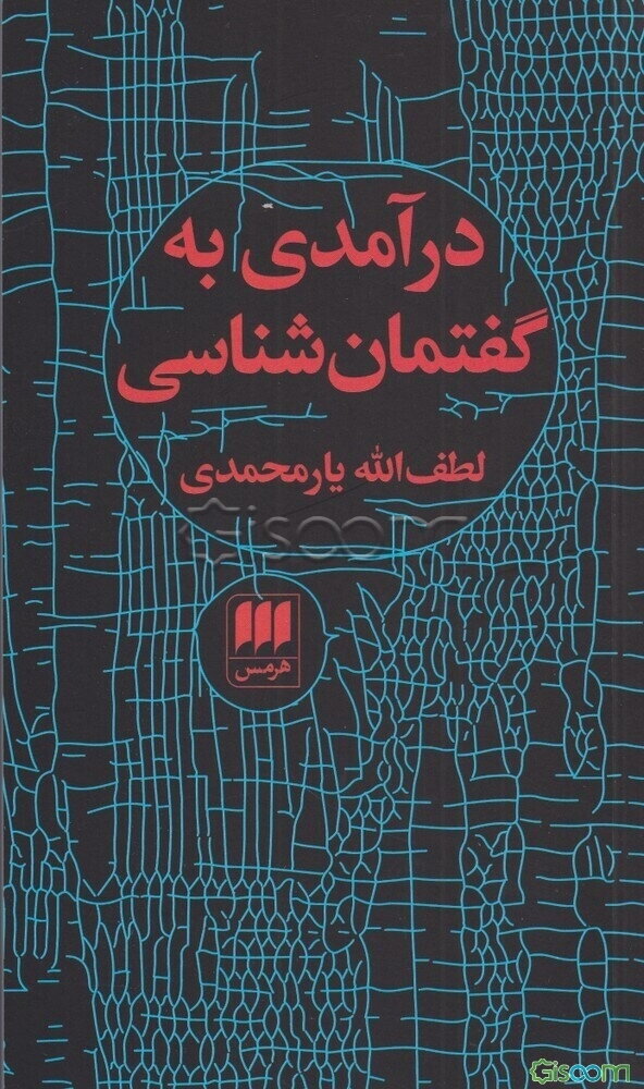 درآمدی به گفتمان‌شناسی