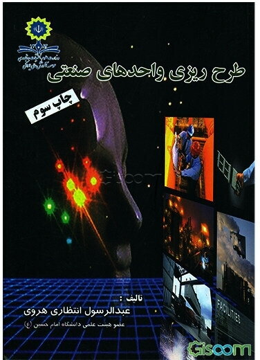 طرح‌ریزی واحدهای صنعتی