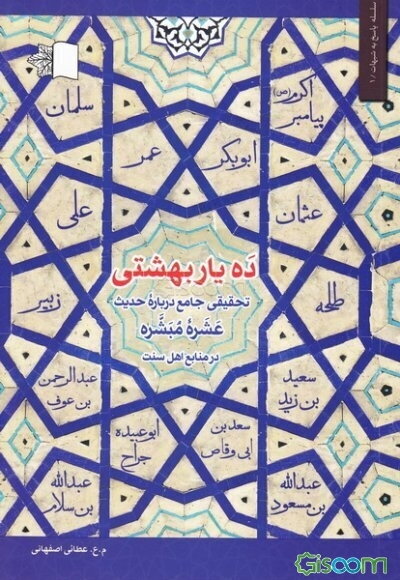 ده یار بهشتی: تحقیقی جامع درباره حدیث عشره مبشره در منابع اهل سنت