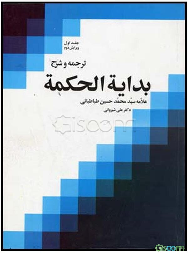 ترجمه و شرح بدایه الحکمه (جلد 2)