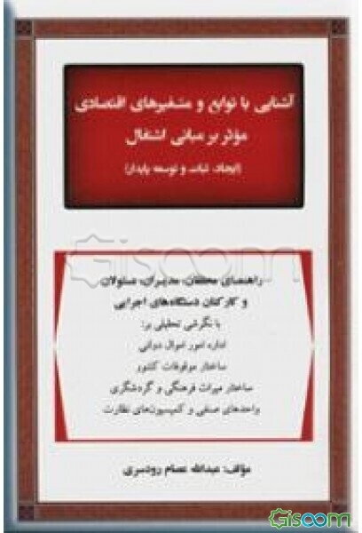 آشنایی با توابع و متغیرهای اقتصادی موثر بر مبانی اشتغال (ایجاد، ثبات و توسعه پایدار) (بنیادی - کاربردی): راهنمای محققین، مدیران، مسئولین و کارکنان دست