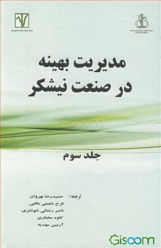 مدیریت بهینه در صنعت نیشکر (جلد 3)