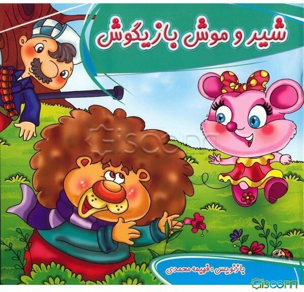 شیر و موش بازیگوش