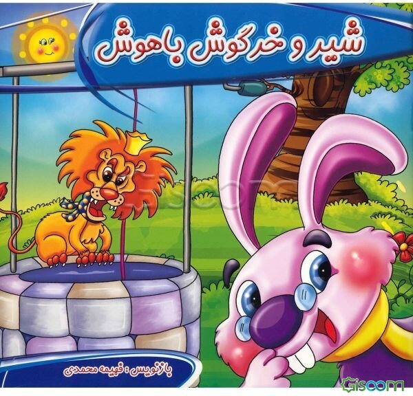 شیر و خرگوش باهوش