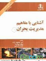 آشنایی با مفاهیم مدیریت بحران
