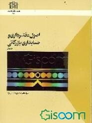 اصول دفترداری و حسابداری بازرگانی (جلد 1)