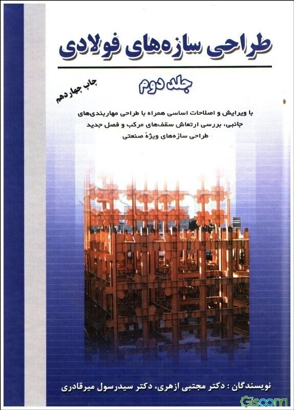 طراحی سازه‌های فولادی (جلد 2)