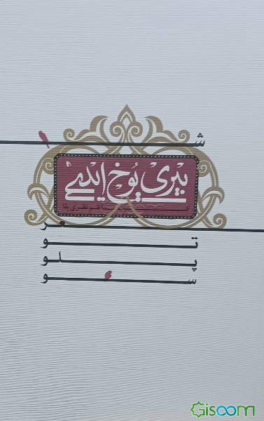 بیری یوخ‌ایدی