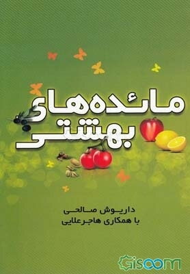 مائده‌های بهشتی: بازخوانی آیات مربوط به تغذیه‌ی انسان در قرآن کریم غذادرمانی و گیاه‌درمانی