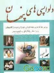 دلواپسی‌های پنهان: بررسی علل گرایش و اعتیاد کودکان و نوجوانان به وسایل الکترونیکی (کامپیوتر، موبایل، ماهواره) و مواد مخدر، راهکارهای پیشگیری و درمان