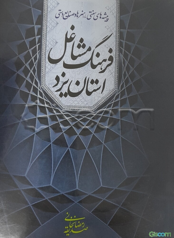 فرهنگ مشاغل استان یزد (پیشه‌های سنتی، هنرها و صنایع دستی)