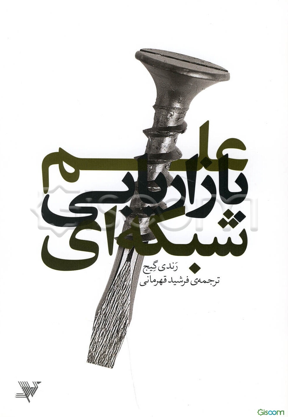 علم بازاریابی شبکه‌ای