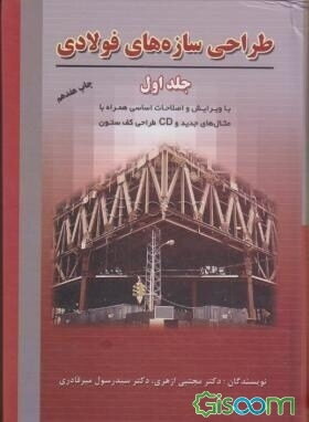 طراحی سازه‌های فولادی (جلد 1)