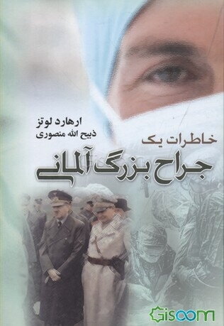 خاطرات یک جراح بزرگ آلمانی