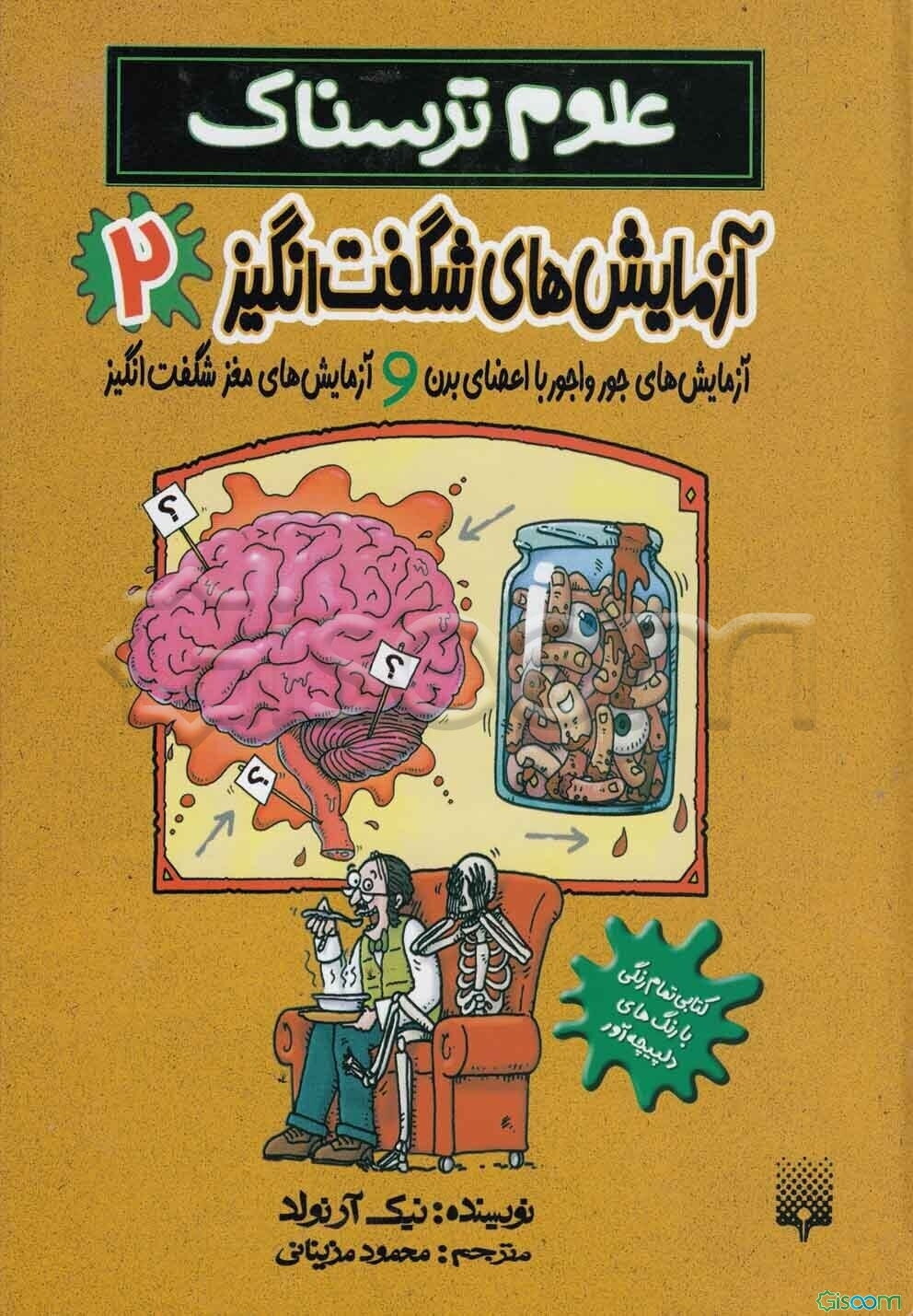 آزمایش‌های شگفت‌انگیز: آزمایش‌های جور واجور با اعضای بدن و آزمایش‌های مغز شگفت‌انگیز (جلد 2)