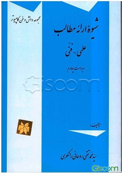 شیوه ارائه مطالب علمی - فنی