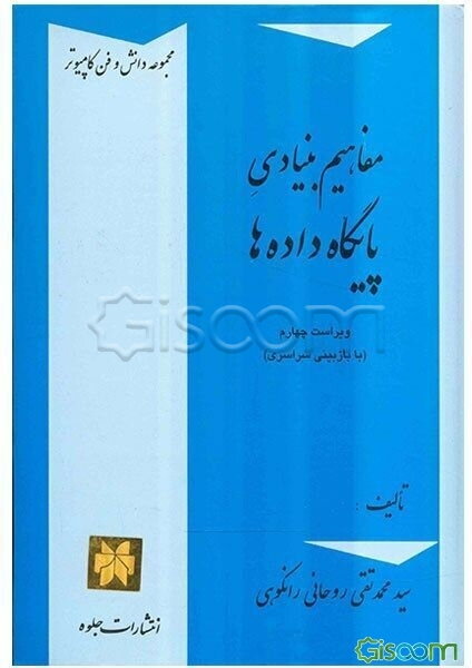 مفاهیم بنیادی پایگاه داده‌ها