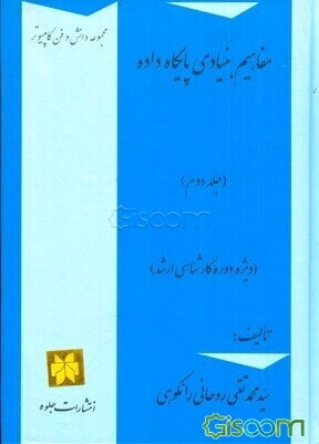 مفاهیم بنیادی پایگاه داده (ویژه دوره کارشناسی ارشد) (جلد 2)