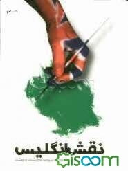 نقش انگلیس در فتنه 1388