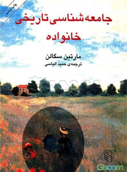 جامعه‌شناسی تاریخی خانواده