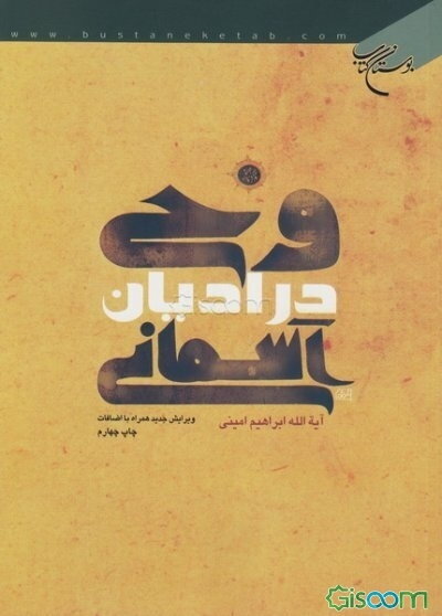 وحی در ادیان آسمانی