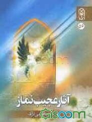 آثار عجیب نماز