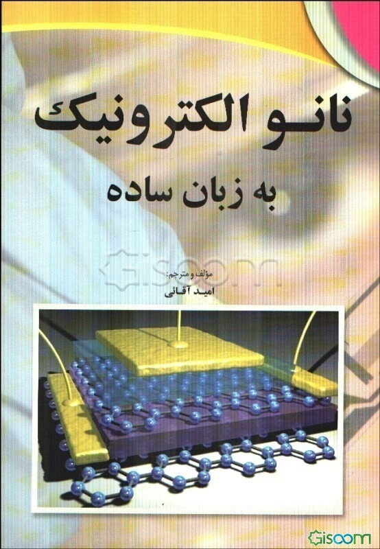 نانوالکترونیک به زبان ساده
