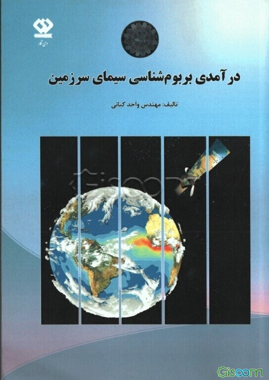 درآمدی بر بوم‌شناسی سیمای سرزمین