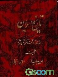 تاریخ ایران: از آغاز تا انقراض ساسانیان