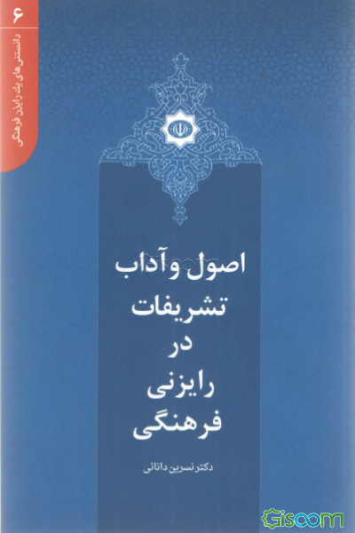 اصول و آداب تشریفات در رایزنی فرهنگی