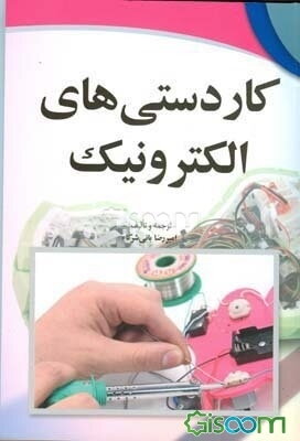 کاردستی‌های الکترونیک